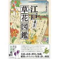 江戸東京草花図鑑   /エクスナレッジ/岩槻秀明